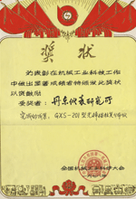 1978年獲得全國(guó)科學(xué)技術(shù)大會(huì)二等獎(jiǎng)